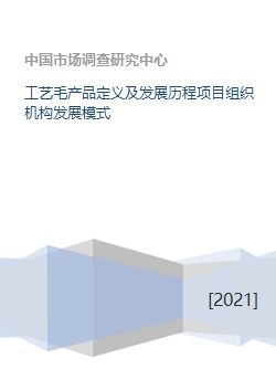 工藝毛產(chǎn)品定義、發(fā)展歷程與組織機(jī)構(gòu)模式及競賽組織探討