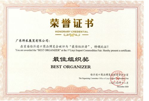 廣東跨采榮獲首屆臨沂進(jìn)口商品博覽會最佳組織獎